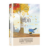 （四年级）琥珀（小学语文教科书推荐阅读书系·名师讲读版）