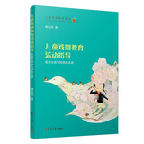 儿童戏剧教育系列--儿童戏剧教育活动指导：童谣及故事的创意表现