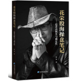 花荣股海操盘笔记：追求高概率与确定性