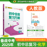 世纪金榜 2025版初中全程复习方略 语文数学英语物理化学生物历史道德与法治地理2025年中考总复习九年级初三复习教辅八年级生物地理考试复习书 化学（人教版） 2025版