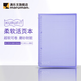 满乐文日本maruman满乐文活页本超软活页夹KURUFIT可卷封面 轻薄便携 学生笔记本可换替芯 浅紫色-B5