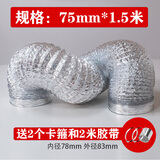 卫生间浴霸风暖排风管排气管铝箔伸缩软管50 60 75 120mm通风烟管 75mm 1.5米