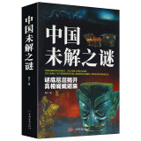 中国未解之谜 中国奇迹之迷探索发现 科普百科畅销书籍