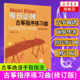 每日必弹古筝指序练习曲新修订版 初学者古筝入门考级教材书籍 初级古筝曲谱手指指法训练教程节奏练习书籍