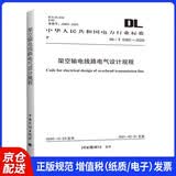 DL/T 5582-2020 架空输电线路电气设计规程【2023年发输变电新增规范】