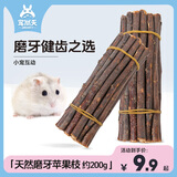 宠尚天 仓鼠磨牙零食棒磨牙石清洁牙齿仓鼠用品 烘干苹果枝 200g