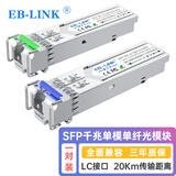 EB-LINK EB-SFP-GE-LX20-BIDI SFP单模单纤光模块1.25G千兆单芯20公里带DDM兼容华为