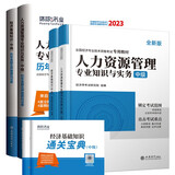 环球网校2023中级经济师官方教材+历年真题试卷+通关宝典人力资源专业知识与实务+经济基础知识（6本套）