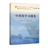 中药化学习题集·全国中医药行业高等教育“十四五”规划教材配套用书