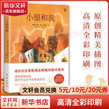 小银和我 高清全彩印刷 彩绘诺贝尔系列 诺贝尔奖得主希梅内斯代表作 与 小王子 齐名的心灵读物