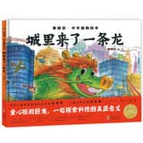 城里来了一条龙 景绍宗中华国韵绘本 国风艺术手绘图画故事书3-6岁幼儿园儿童故事书 海豚绘本花园精装硬壳绘本 