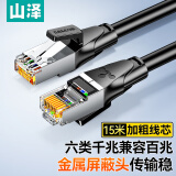 山泽 六类网线 CAT6类千兆网络连接线 工程家用电脑宽带8芯双绞金属屏蔽头成品跳线 黑15米 GWD6150