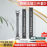 家博士 瓷砖美缝剂专用钨钢压缝片美缝剂施工工具美缝阴阳角压缝神器 钨钢件套D（适用于缝隙2.5-3mm)