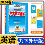 【科目自选】中学教材全解九年级金星教育初中初三9年级课本同步训练学习练习册资料薛金星辅导书完全解读 九年级下册英语外研版