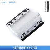 ZDCP 适配博朗Braun电动剃须刀刀网5S刀头网罩网片网膜博朗刀网M60/M90 5S头部配件 5S刀网 M30 M60 M90