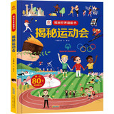 呦呦童揭秘世界翻翻书：揭秘运动会(中国环境标志产品 绿色印刷)