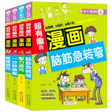 脑筋急转弯+智力游戏+一分钟破案+思维游戏 全4册 超有趣的漫画 7-10岁儿童课外书