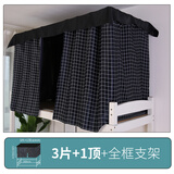云瑾学生宿舍床帘下铺强遮光布帘子上铺寝室男女生单人隔音防尘帘 黑格子/3片帘+顶帘+全框支架 1.5m高(上铺）