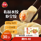 三全 私厨饺子虾皇饺600g36只 虾饺早餐海鲜水饺 速冻食品蒸饺煎饺