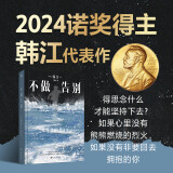 不做告别：2024年诺贝尔文学奖得主韩江代表作！亚洲首位女性获奖者，余华、冯唐、文在寅力荐，阅读我，请从这本开始——韩江