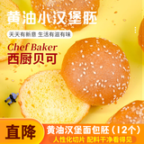 西厨贝可 黄油汉堡胚 烘焙小汉堡面包懒人速食早餐180g（6只装）*2袋