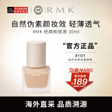 RMK经典粉底液101 30ml 自然裸肌服帖持妆 日本进口 养肤 友好彩妆 