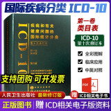 疾病和有关健康问题的国际统计分类系列丛书人卫版国际疾病编码分类icd-10一二三卷ICD-9-CM-3病案信息学第二版疾病与手术操作编码 疾病和有关健康问题的国际统计分类第一卷