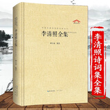 李清照诗词集全集 李清照集 李易安词集词传 李清照诗词全鉴 漱玉词 婉约词宋词鉴赏 烈焰繁花少女时 中国古诗词书籍精装国学经典书籍