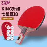 729乒乓球拍金标六星七星友谊专业单拍九星横拍直拍双面反胶 KING金七星直拍（短柄/单拍）