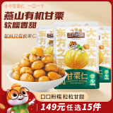 三只松鼠有机甘栗仁50g*4袋 坚果炒货果仁休闲零食品栗子板栗