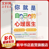 新版 你就是自己的心理医生 赢在心态好 自己就能有效化解焦虑 抑郁等不良情绪 李宏夫 著 自我情绪疏导 积极心理暗示 自我心理解压 心理学书籍