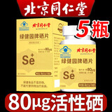 北京同仁堂硒片60粒硒元素酵母硒片成人增强补硒hpv可撘配麦芽硒片免疫力 5盒【周期效果巩固装】多数人选择