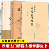 全3册 太极拳与静坐+南师所讲呼吸法门精要+静坐与修道静坐入门禅修开悟佛教书籍 南怀瑾静坐修道南师 默认规格