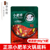 清汤小肥羊火锅底料清汤不辣160g分包式番茄味菌汤辣汤235g火锅料 辣汤火锅底料180g*4袋
