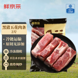 鲜京采 黑猪肉五花肉条2斤 烤肉炒菜食材 红烧肉原料 生鲜猪肉