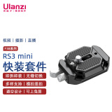 ulanzi 优篮子 小隼F38 RS3 mini 快装套件稳定器快装板套件手持云台快装快拆