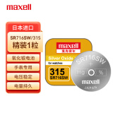 麦克赛尔（Maxell）手表电池SR716SW/315纽扣电池1粒氧化银扣电浪琴斯沃琪天梭欧米伽 原厂电池