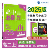 2025版高中必刷题 高二上 英语 选择性必修 第一册、二册合订 译林版 教材同步练习册 理想树图书