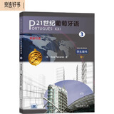 21世纪葡萄牙语3 学生用书（B1 原版引进）