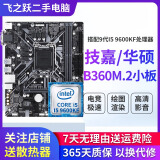 技嘉/华硕/鲲鹄主板H61/B85/ H81 3/4/7/9/10代英特尔CPU 台式机主板二手主板 I59600KF+华硕技嘉B360365M.2小板