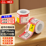 硕方T50/80/56pro热敏商超标签纸 零售价签纸便利店货架卡纸不干胶超市价格标签贴纸条码打印纸 商超标签38*70红色110张B款