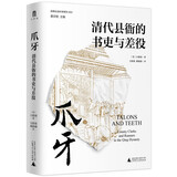 大学问·爪牙：清代县衙的书吏与差役（颠覆人们对吏役的刻板印象，从“爪牙”透视中华帝国晚期的历史。）