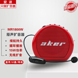 爱课MR1800蓝牙扩音器小蜜蜂教师用上课无线麦克风导游广场舞乐器音箱音响喇叭 MR1800W红色 (无线款)只配无线麦