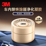 3M车内除味剂 新车除臭除异味除甲醛 空气净化凝胶PN38006 75g
