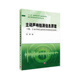 现代声学科学与技术丛书·主动声呐检测信息原理（下册）：主动声呐信道特性和系统优化原理