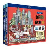 城市是怎么运转的+动物怎么盖房子/孤独星球（精装共2本）(中国环境标志产品 绿色印刷) 
