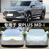 适用于新款比亚迪宋PLUS DM-i专用车衣车罩防晒防雨隔热dmi汽车套遮阳EV四季防冰雹防雪防寒防 比亚迪宋PLUS DM-i【豪华涤纶纹】升级版加厚