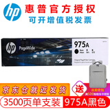 惠普（HP） 975A墨盒原装 适用452DW/552DW/477DW/577DW 975A黑色/3500页
