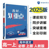 2025版高中教材划重点 高一上 语文 必修上册 教材同步讲解 理想树图书