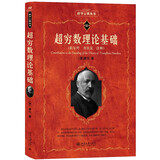 超穷数理论基础 集合论创始人数学家康托经典著作 科学元典丛书